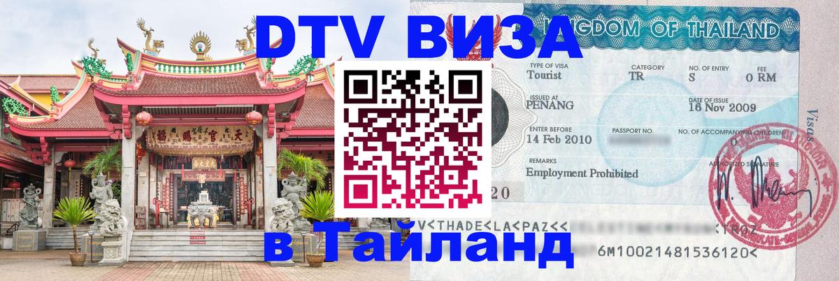 VISA в Тайланд для удалёнщиков 